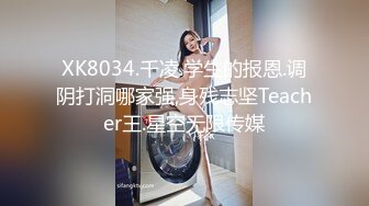 XK8034.千凌.学生的报恩.调阴打洞哪家强,身残志坚Teacher王.星空无限传媒