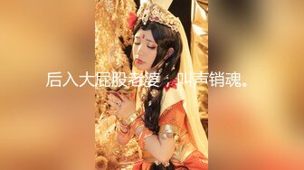 后入大屁股老婆，叫声销魂。