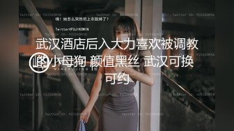 武汉酒店后入大力喜欢被调教的小母狗 颜值黑丝 武汉可换 可约