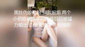 黑丝伪娘贴贴 操我姐姐 两个小药娘在洗手间撅着屁屁被猛力输出 边插边撸牛子 给操射了