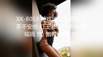 XK-8018 游戏迷女友 男友双手不安份 打王者掉分 老婆(郭瑶瑶 饰) 凯哥(振策 饰)