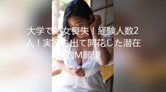 大学で処女喪失！経験人数2人！実家を出て開花した潜在的M願望