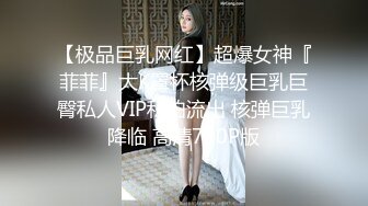 【极品巨乳网红】超爆女神『菲菲』大K罩杯核弹级巨乳巨臀私人VIP私拍流出 核弹巨乳降临 高清720P版