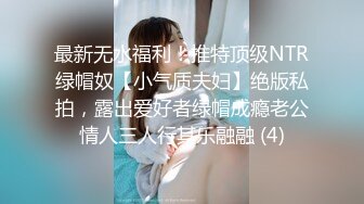 最新无水福利！推特顶级NTR绿帽奴【小气质夫妇】绝版私拍，露出爱好者绿帽成瘾老公情人三人行其乐融融 (4)