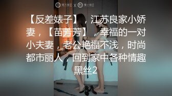 【反差婊子】，江苏良家小娇妻，【苗芳芳】，幸福的一对小夫妻，老公艳福不浅，时尚都市丽人，回到家中各种情趣黑丝2