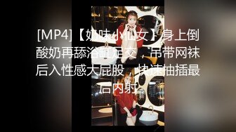 [MP4]【奶味小仙女】身上倒酸奶再舔浴缸足交，吊带网袜后入性感大屁股，快速抽插最后内射