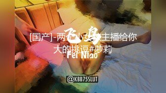 [国产]-两个小女孩主播给你大的挑逗#萝莉