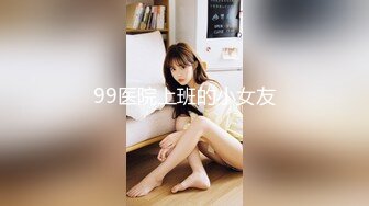 99医院上班的小女友