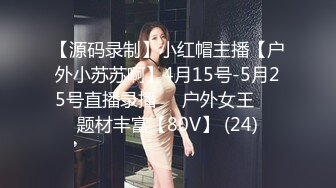 【源码录制】小红帽主播【户外小苏苏啊】4月15号-5月25号直播录播❤️户外女王❤️题材丰富【80V】 (24)