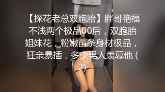 【探花老总双胞胎】胖哥艳福不浅两个极品00后，双胞胎姐妹花，粉嫩苗条身材极品，狂亲暴插，多少男人羡慕他 (2)