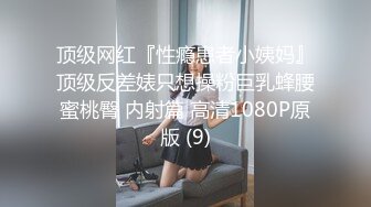 顶级网红『性瘾患者小姨妈』顶级反差婊只想操粉巨乳蜂腰蜜桃臀 内射篇 高清1080P原版 (9)