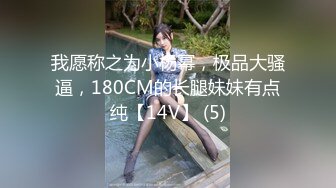 我愿称之为小杨幂，极品大骚逼，180CM的长腿妹妹有点纯【14V】 (5)