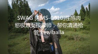 SWAG [AMS-0010]性感肉慾极致女按摩师，帮你清通枪管 kewiballa