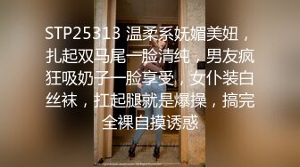 STP25313 温柔系妩媚美妞，扎起双马尾一脸清纯，男友疯狂吸奶子一脸享受，女仆装白丝袜，扛起腿就是爆操，搞完全裸自摸诱惑