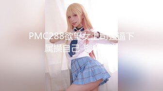 PMC288欲望女上司强逼下属操自己-蜜桃传媒