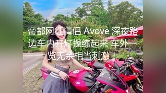 帝都网红情侣 Avove 深夜路边车内开灯操练起来 车外一览无余相当刺激！