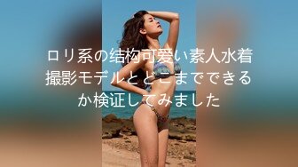 ロリ系の结构可爱い素人水着撮影モデルとどこまでできるか検证してみました