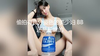 偷拍有几分姿色的美少妇 BB还是粉嫩的