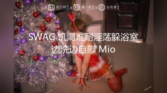 SWAG 饥渴难耐淫荡躲浴室边洗边自慰 Mio