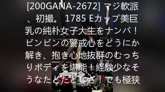 [200GANA-2672] マジ軟派、初撮。 1785 Eカップ美巨乳の純朴女子大生をナンパ！ビンビンの警戒心をどうにか解き、抱き心地抜群のむっちりボディを堪能！経験少なそうなたどたどしさ！でも極狭