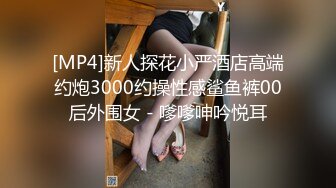 [MP4]新人探花小严酒店高端约炮3000约操性感鲨鱼裤00后外围女 - 嗲嗲呻吟悦耳