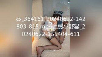 cx_364161_20240622-142803-815.mp4性感小野猫_20240622-155404-611