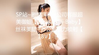 SP站~剧情演绎~公司客服超美御姐【开心Kaixin-Baby】丝袜美腿~办公室强力喷射【18V】 (4)