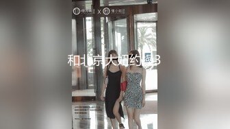 和北京大妞约操3