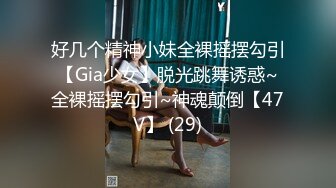 好几个精神小妹全裸摇摆勾引【Gia少女】脱光跳舞诱惑~全裸摇摆勾引~神魂颠倒【47V】 (29)