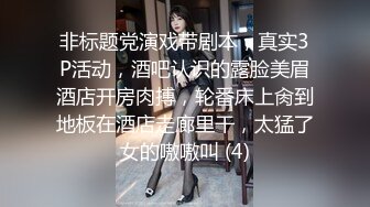 非标题党演戏带剧本，真实3P活动，酒吧认识的露脸美眉酒店开房肉搏，轮番床上肏到地板在酒店走廊里干，太猛了女的嗷嗷叫 (4)