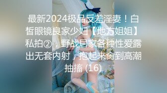 最新2024极品反差淫妻！白皙眼镜良家少妇【地方姐姐】私拍②，野战居家各种性爱露出无套内射，抱起来肏到高潮抽搐 (16)