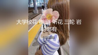 大学校花 崔 谜 听花 三轮 岩时嘟有