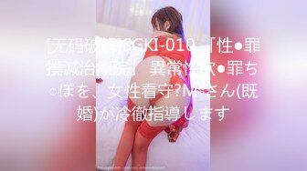 [无码破解]SGKI-010 「性●罪撲滅治療院」 異常性欲●罪ち○ぽを、女性看守?M さん(既婚)が冷徹指導します