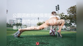 公厕调教啪啪操美腿乖乖女，无套激情抽插啪，趴下内内穿着衣服直接操，爆精内射中出