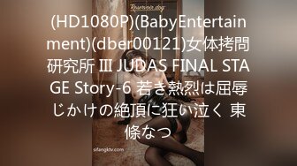 (HD1080P)(BabyEntertainment)(dber00121)女体拷問研究所 III JUDAS FINAL STAGE Story-6 若き熱烈は屈辱じかけの絶頂に狂い泣く 東條なつ