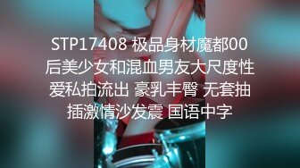 STP17408 极品身材魔都00后美少女和混血男友大尺度性爱私拍流出 豪乳丰臀 无套抽插激情沙发震 国语中字