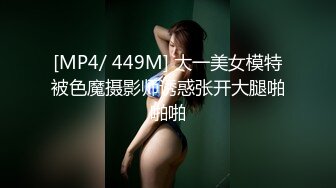 [MP4/ 449M] 大一美女模特被色魔摄影师诱惑张开大腿啪啪啪