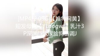 [MP4/2.09G]【推特网黄】短发母狗【YLdogwt】乳汁3P深渊巨穴尿脸狗链调J