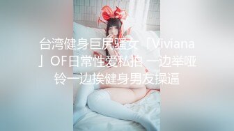 台湾健身巨尻骚女「Viviana」OF日常性爱私拍 一边举哑铃一边挨健身男友操逼