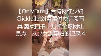 【OnlyFans】台湾网红少妇 Clickleilei刘蕾蕾付费订阅写真 露点自拍，打卡全球网红景点，从少女到孕妇的记录 44