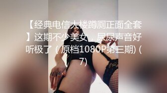 【经典电信大楼蹲厕正面全套】这期不少美女，尿尿声音好听极了（原档1080P第三期) (7)