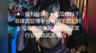 ★☆福利分享☆★吃瓜爆料！菲律宾亚博平台内部下药轮奸女同事视频曝光 震惊这菠菜行业都如此黑暗吗？