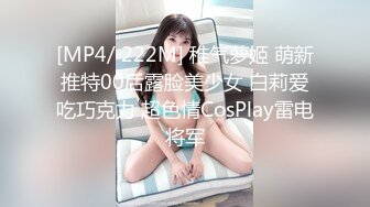 [MP4/ 222M] 稚气萝姬 萌新推特00后露脸美少女 白莉爱吃巧克力 超色情CosPlay雷电将军