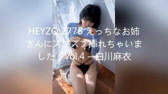 HEYZO 2776 えっちなお姉さんにズブズブ挿れちゃいました！Vol.4 – 白川麻衣