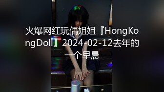 火爆网红玩偶姐姐『HongKongDoll』2024-02-12去年的一个早晨