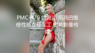 PMC-470 姚宛儿 用鸡巴维修性感女修车工 蜜桃影像传媒