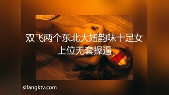 双飞两个东北大妞韵味十足女上位无套操逼