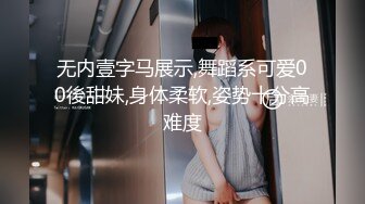 无内壹字马展示,舞蹈系可爱00後甜妹,身体柔软,姿势十分高难度