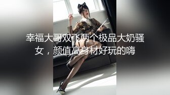 幸福大哥双飞两个极品大奶骚女，颜值高身材好玩的嗨