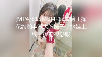 [MP4/815MB]4-12冒险王探花约啪丰满大胸妹子，水娃上线，操的很舒服